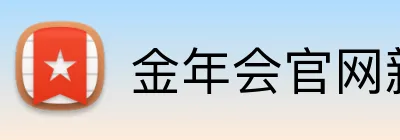 金年会官网新版入口 logo